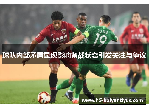 球队内部矛盾显现影响备战状态引发关注与争议