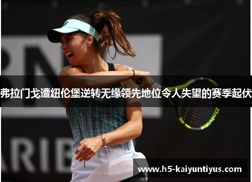 弗拉门戈遭纽伦堡逆转无缘领先地位令人失望的赛季起伏