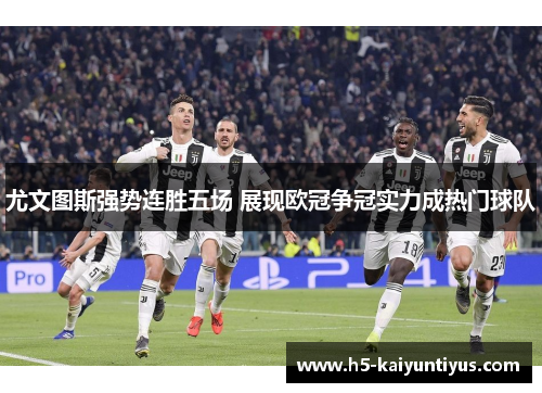 尤文图斯强势连胜五场 展现欧冠争冠实力成热门球队