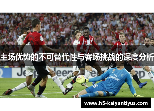 主场优势的不可替代性与客场挑战的深度分析
