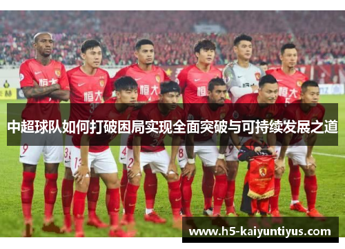 中超球队如何打破困局实现全面突破与可持续发展之道