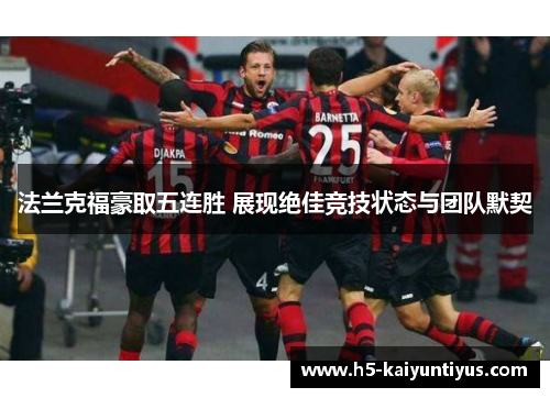 法兰克福豪取五连胜 展现绝佳竞技状态与团队默契