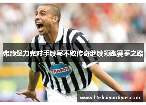弗赖堡力克对手续写不败传奇继续领跑赛季之路