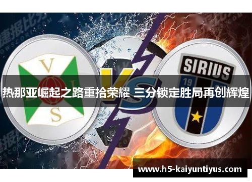 热那亚崛起之路重拾荣耀 三分锁定胜局再创辉煌