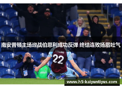 南安普顿主场迎战伯恩利成功反弹 终结连败扬眉吐气