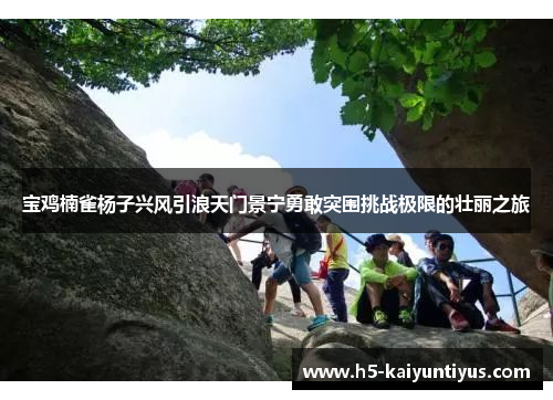 宝鸡楠雀杨子兴风引浪天门景宁勇敢突围挑战极限的壮丽之旅