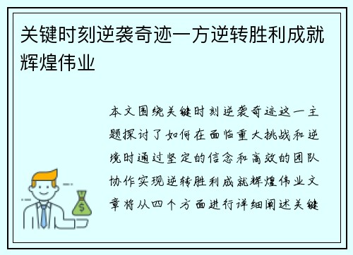 关键时刻逆袭奇迹一方逆转胜利成就辉煌伟业