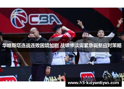 华维斯塔连战连败困境加剧 战绩惨淡需紧急调整应对策略