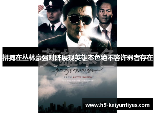 拼搏在丛林豪强对阵展现英雄本色绝不容许弱者存在