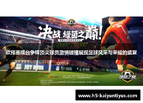 欧预赛擂台争锋顶尖球员激情碰撞展现足球风采与荣耀的盛宴