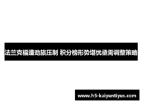 法兰克福遭劲旅压制 积分榜形势堪忧亟需调整策略