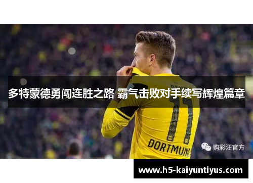 多特蒙德勇闯连胜之路 霸气击败对手续写辉煌篇章