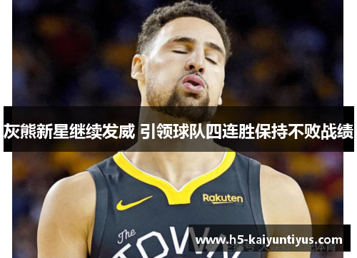 灰熊新星继续发威 引领球队四连胜保持不败战绩