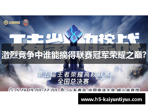 激烈竞争中谁能摘得联赛冠军荣耀之巅?