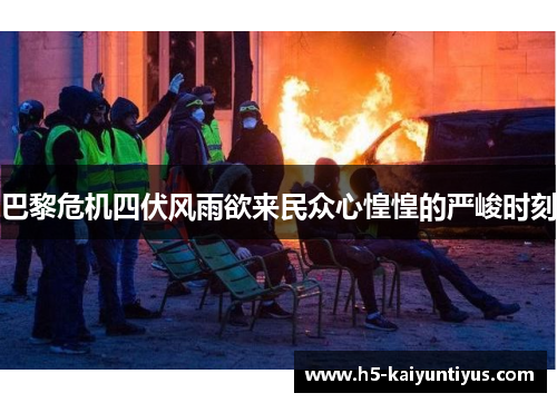 巴黎危机四伏风雨欲来民众心惶惶的严峻时刻