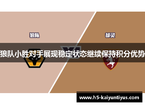 狼队小胜对手展现稳定状态继续保持积分优势