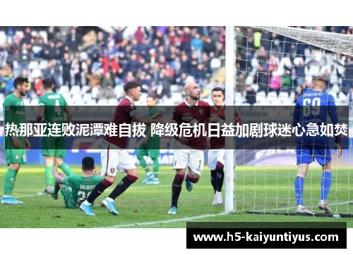 热那亚连败泥潭难自拔 降级危机日益加剧球迷心急如焚