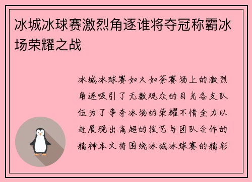 冰城冰球赛激烈角逐谁将夺冠称霸冰场荣耀之战