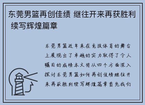 东莞男篮再创佳绩 继往开来再获胜利 续写辉煌篇章