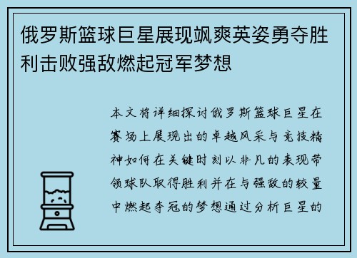 俄罗斯篮球巨星展现飒爽英姿勇夺胜利击败强敌燃起冠军梦想