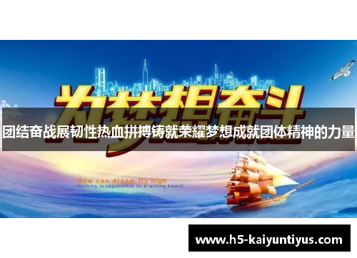 团结奋战展韧性热血拼搏铸就荣耀梦想成就团体精神的力量