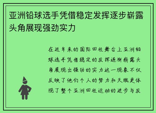 亚洲铅球选手凭借稳定发挥逐步崭露头角展现强劲实力