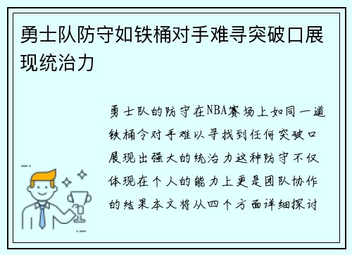 勇士队防守如铁桶对手难寻突破口展现统治力