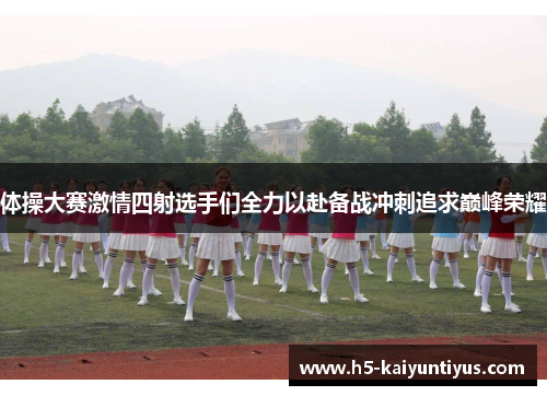 体操大赛激情四射选手们全力以赴备战冲刺追求巅峰荣耀