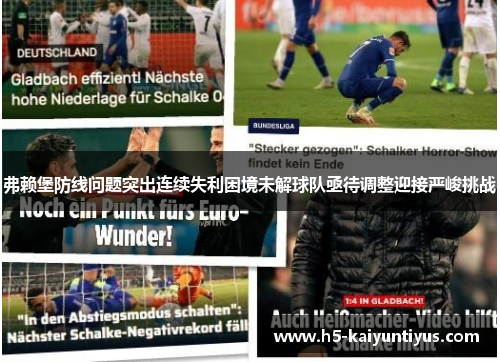 弗赖堡防线问题突出连续失利困境未解球队亟待调整迎接严峻挑战