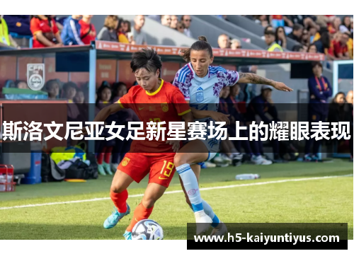 斯洛文尼亚女足新星赛场上的耀眼表现
