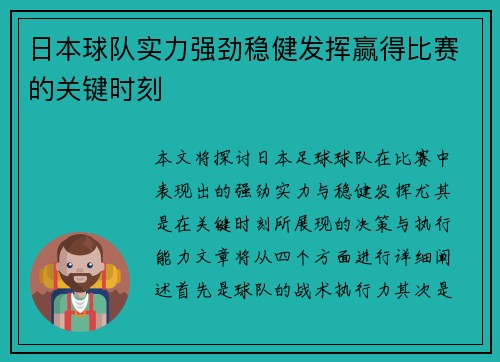 日本球队实力强劲稳健发挥赢得比赛的关键时刻