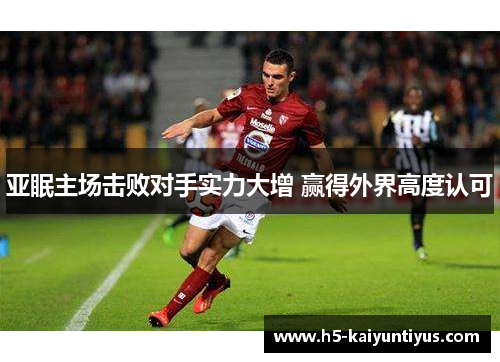 亚眠主场击败对手实力大增 赢得外界高度认可