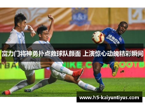 富力门将神勇扑点救球队颜面 上演惊心动魄精彩瞬间