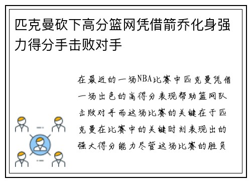 匹克曼砍下高分篮网凭借箭乔化身强力得分手击败对手