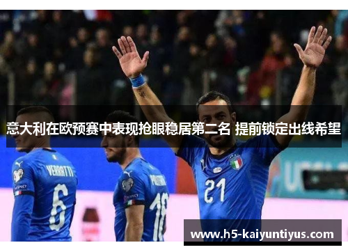 意大利在欧预赛中表现抢眼稳居第二名 提前锁定出线希望