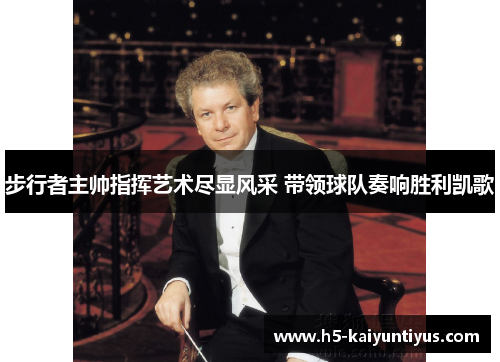 步行者主帅指挥艺术尽显风采 带领球队奏响胜利凯歌