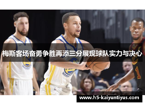 梅斯客场奋勇争胜再添三分展现球队实力与决心