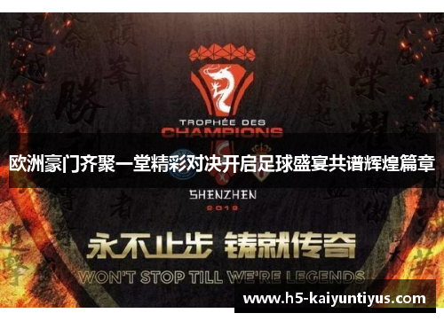 欧洲豪门齐聚一堂精彩对决开启足球盛宴共谱辉煌篇章