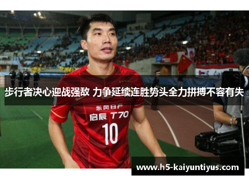 步行者决心迎战强敌 力争延续连胜势头全力拼搏不容有失