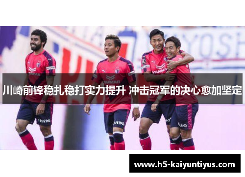 川崎前锋稳扎稳打实力提升 冲击冠军的决心愈加坚定