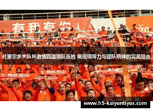 杜塞尔多夫队长激情四溢领队连胜 展现领导力与团队精神的完美结合