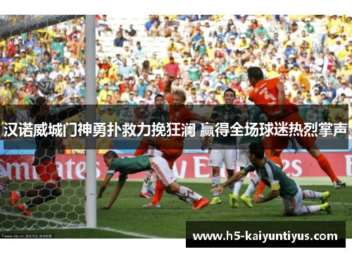 汉诺威城门神勇扑救力挽狂澜 赢得全场球迷热烈掌声
