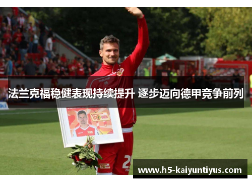 法兰克福稳健表现持续提升 逐步迈向德甲竞争前列