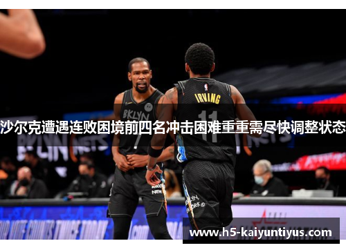 沙尔克遭遇连败困境前四名冲击困难重重需尽快调整状态