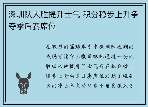 深圳队大胜提升士气 积分稳步上升争夺季后赛席位