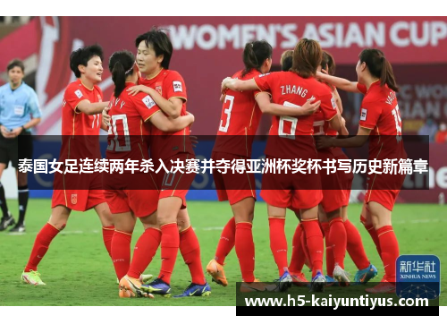 泰国女足连续两年杀入决赛并夺得亚洲杯奖杯书写历史新篇章