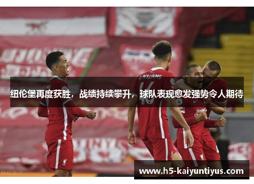 纽伦堡再度获胜,战绩持续攀升,球队表现愈发强势令人期待
