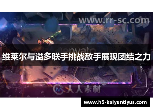维莱尔与溢多联手挑战敌手展现团结之力