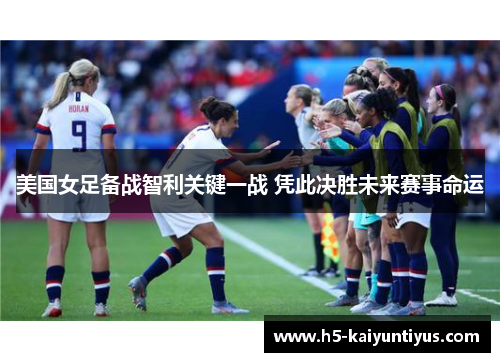 美国女足备战智利关键一战 凭此决胜未来赛事命运