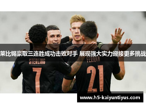 莱比锡豪取三连胜成功击败对手 展现强大实力迎接更多挑战